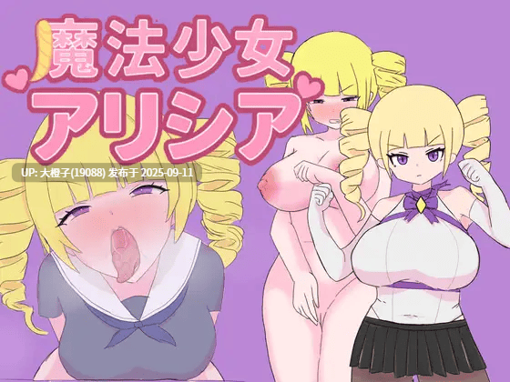 [日式RPG汉化PC] [轟丸]魔法少女艾莉西亚 魔法少女アリシア ver1.01 [萌站植入] [986M]