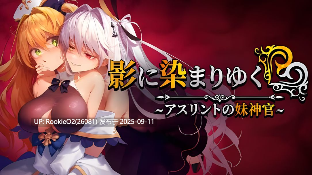 【日系RPG精品/官中/NTR/恶堕/兄妹/巨乳】影色渐染~阿斯林顿的妹神官~ 影に染まりゆく~アスリントの妹神官~ Ver.0.6 官方中文版【2.08G/CV】-第4张图片-萌站 【日系RPG精品/官中/NTR/恶堕/兄妹/巨乳】影色渐染~阿斯林顿的妹神官~ 影に染まりゆく~アスリントの妹神官~ Ver.0.6 官方中文版【2.08G/CV】-第4张图片-萌站