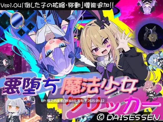  悪堕ち魔法少女クリッカー / 恶堕魔法少女点击者  · 版本：v1.04