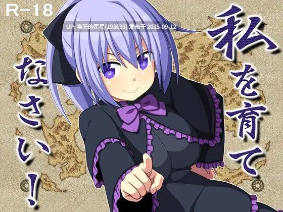   快来培养我吧！ / 私を育てなさい！  · 版本：v1.0
