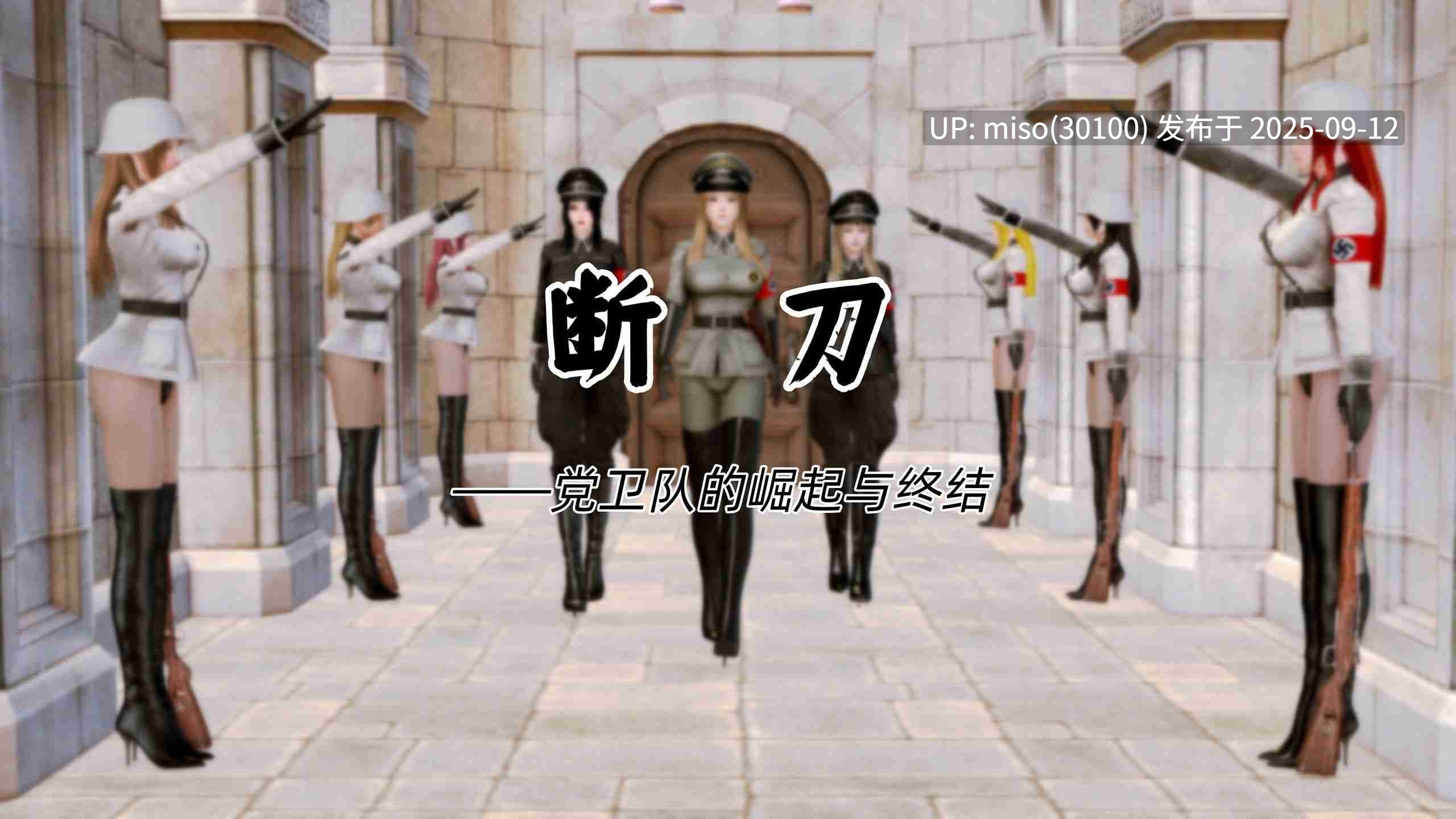 [Zarzaparrilla] 断刀 党卫队的崛起与终结 01-04