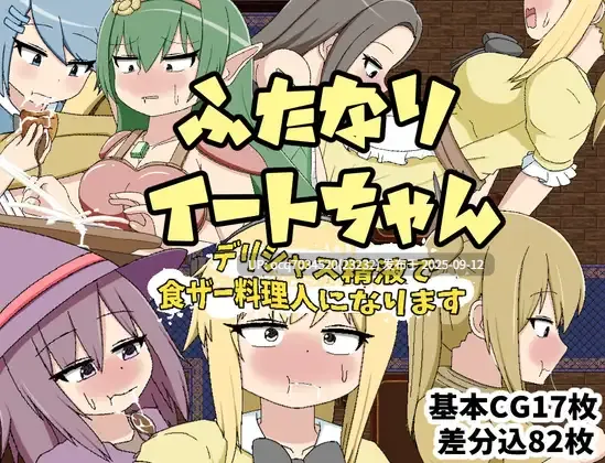 67~[日式RPG] ふたなりイートちゃん デリシャス精液で食ザー料理人になります v1.0 内嵌AI汉化版