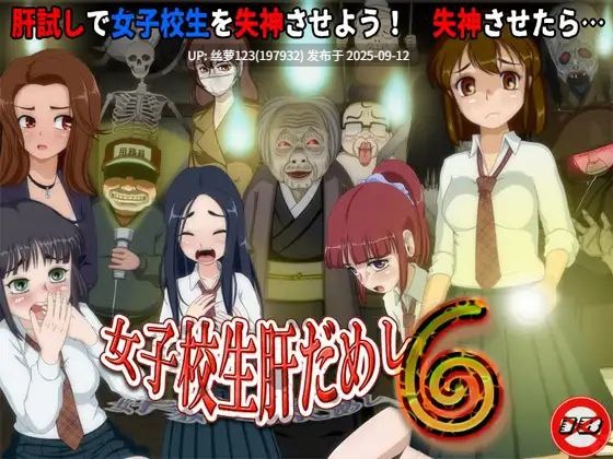 [更新/RPG/PC]#女高中生试胆大会6   #女子校生肝だめし6 v1.1 AI汉化版【2025年09月11日 更新】-第3张图片-萌站