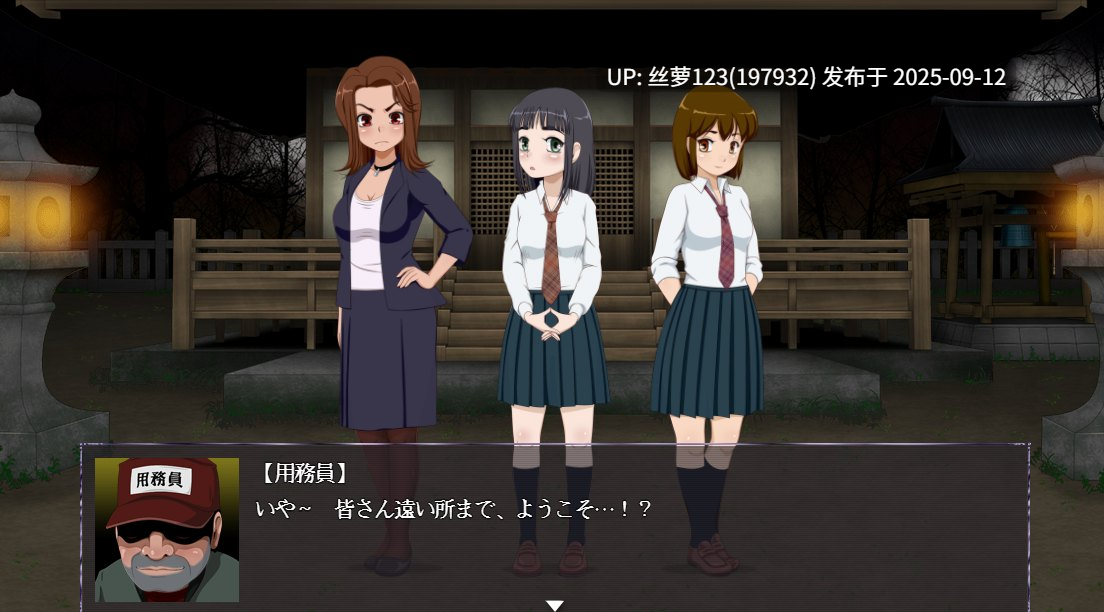 [更新/RPG/PC]#女高中生试胆大会6   #女子校生肝だめし6 v1.1 AI汉化版【2025年09月11日 更新】-第6张图片-萌站