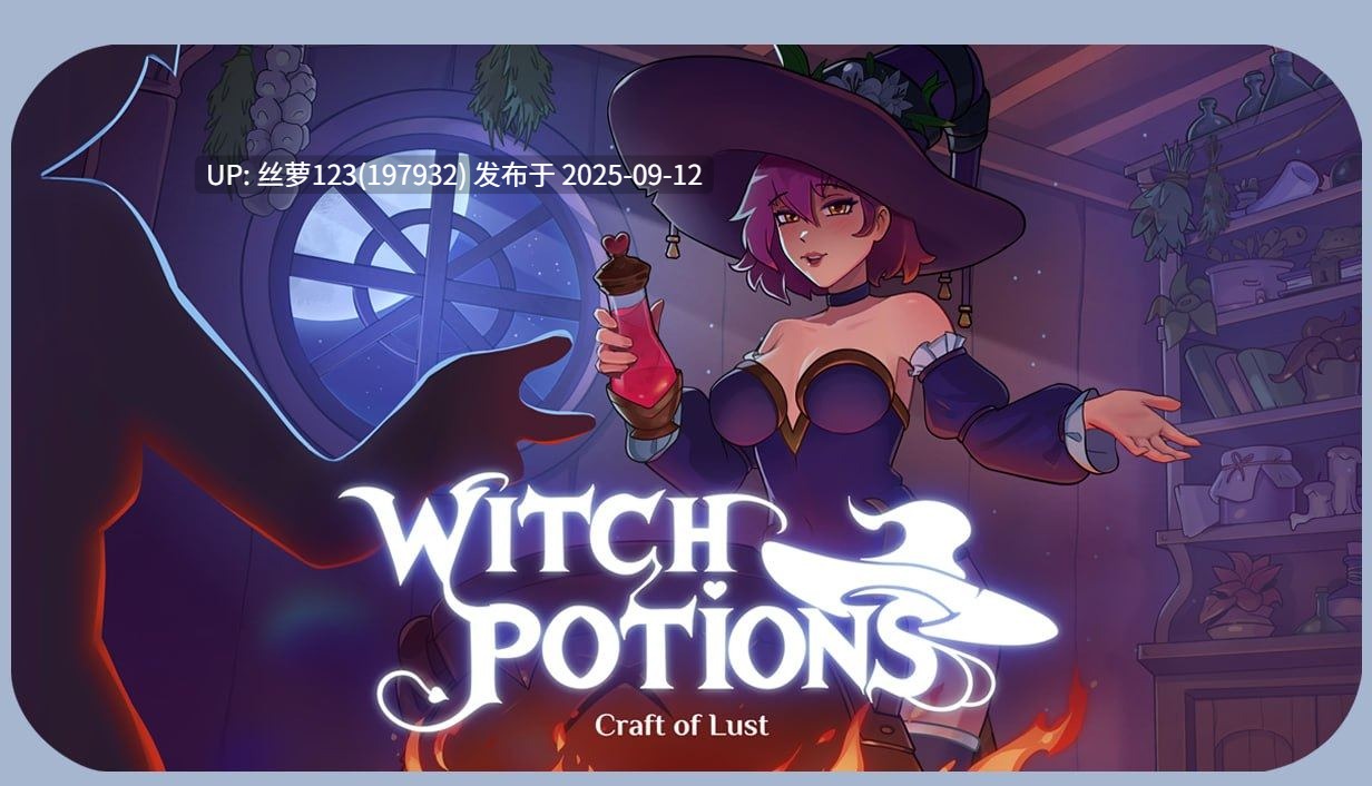 [更新/SLG/PC] 魔女秘药 - 欲望炼金术  Witch Potions - Craft of Lust v0.1.09 官方中文版-第3张图片-萌站