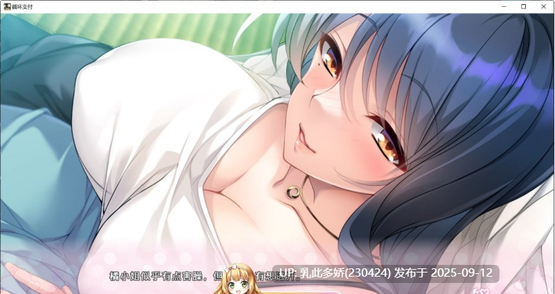 1[ADV-PC] [ADV中文]循环支付 官方中文版 [1.3G]-第7张图片-萌站