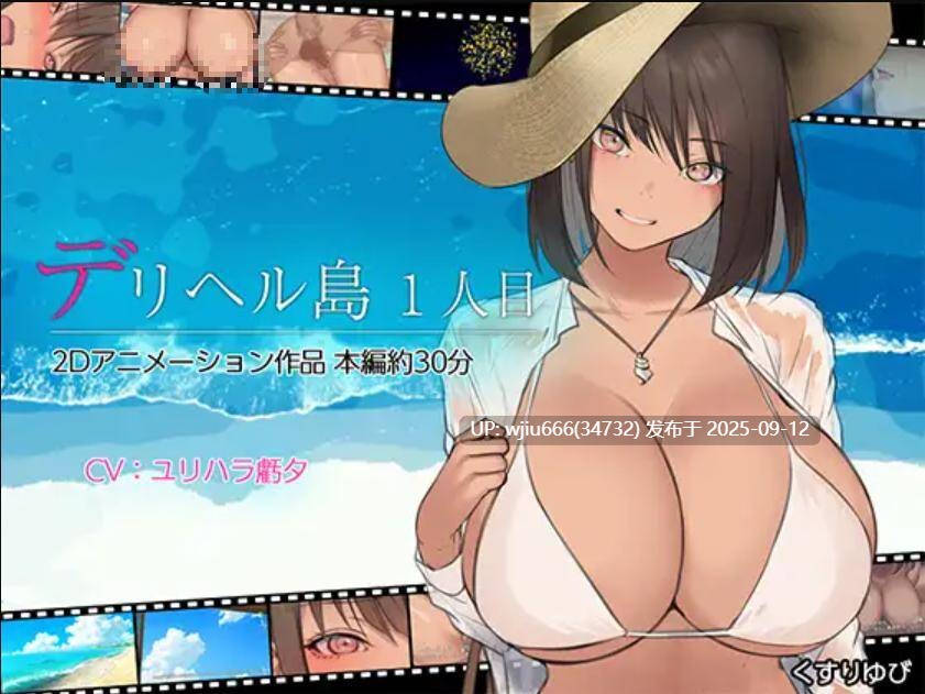 【2D动画/有修正】デリヘル島 1人目【度盘/1.49GB】