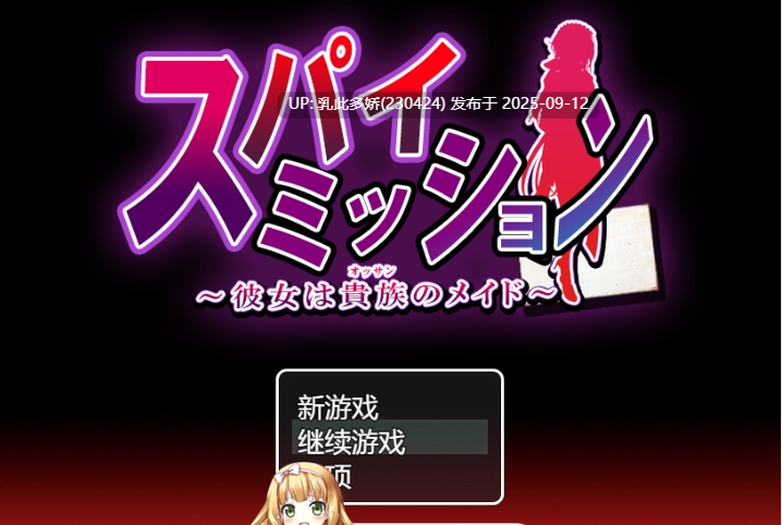 9[RPG-PC] [精品RPG汉化NTR]间谍任务～她是贵族的女仆～挂载AI汉化版+CG存档[CV][3.2G]