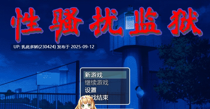 10[SLG-PC] [像素调教SLG汉化动态]性骚扰监狱V4 V7双版 个人汉化版+存档[新汉化][520M]-第4张图片-萌站