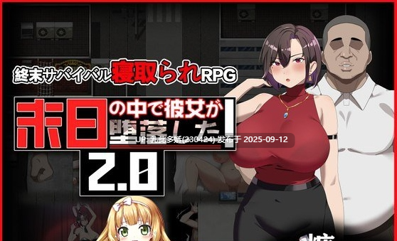 13[RPG-PC][官中无码NTR]她在末日中堕落了 末日の中で彼女が堕落した Ver2.056 官方中文无码版[2.03G]-第8张图片-萌站