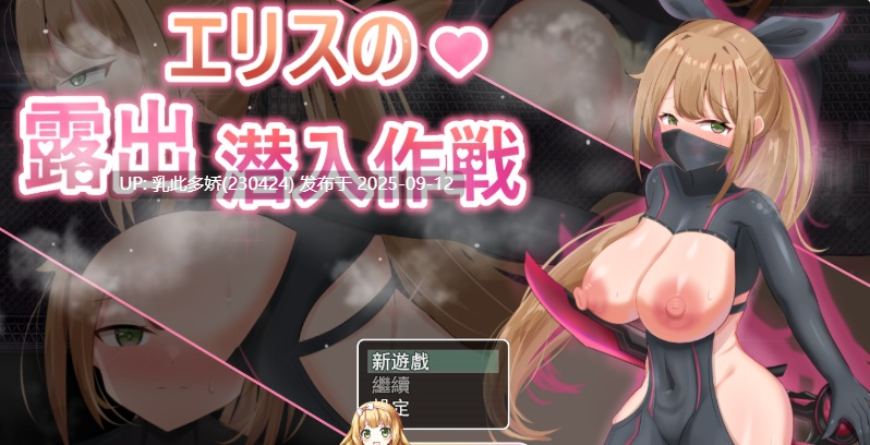14[RPG-PC] [RPG中文]慾望之化身 ～艾莉絲的露出潛入作戰～V1.0.0 官方中文版 [420M]-第4张图片-萌站