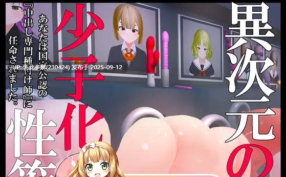 15[SLG-PC] [SLG中文动态]魅壁尻 异次元的少子化策略~国家公认的中出专业配种师  官方中文版 [1.3G]-第3张图片-萌站