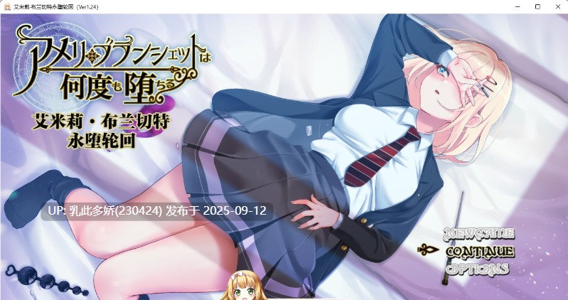 19[RPG-PC] [RPG汉化NTR]艾米莉·布兰切特永堕轮回V1.24 个人汉化版+存档[2G]-第9张图片-萌站