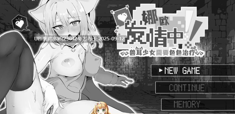 21[SLG-PC] [探索互动SLG中文]娜欧发情中！~兽耳少女需要色色治疗~官方中文步兵版[540M]-第7张图片-萌站