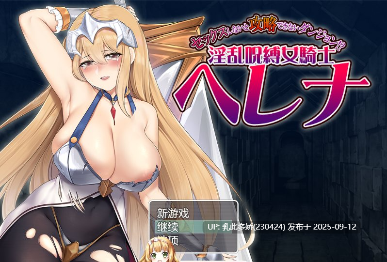 25[RPG-PC] [RPG汉化]只有进行性爱才能攻略的地下城！？淫乱诅咒女骑士赫莲娜 挂载AI汉化版 [1.3G]-第5张图片-萌站