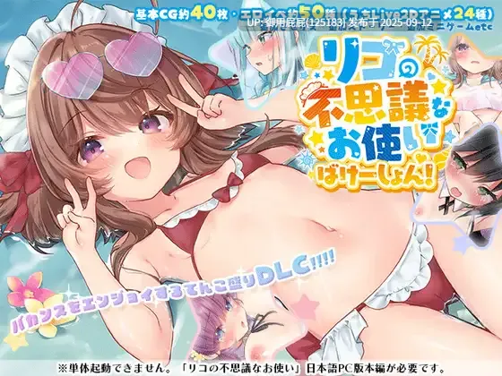 [爆款ARPG/动态/更新] 莉可的不可思议差事 リコの不思議なお使い Ver2.00 AI汉化版+DLC [3.0G]