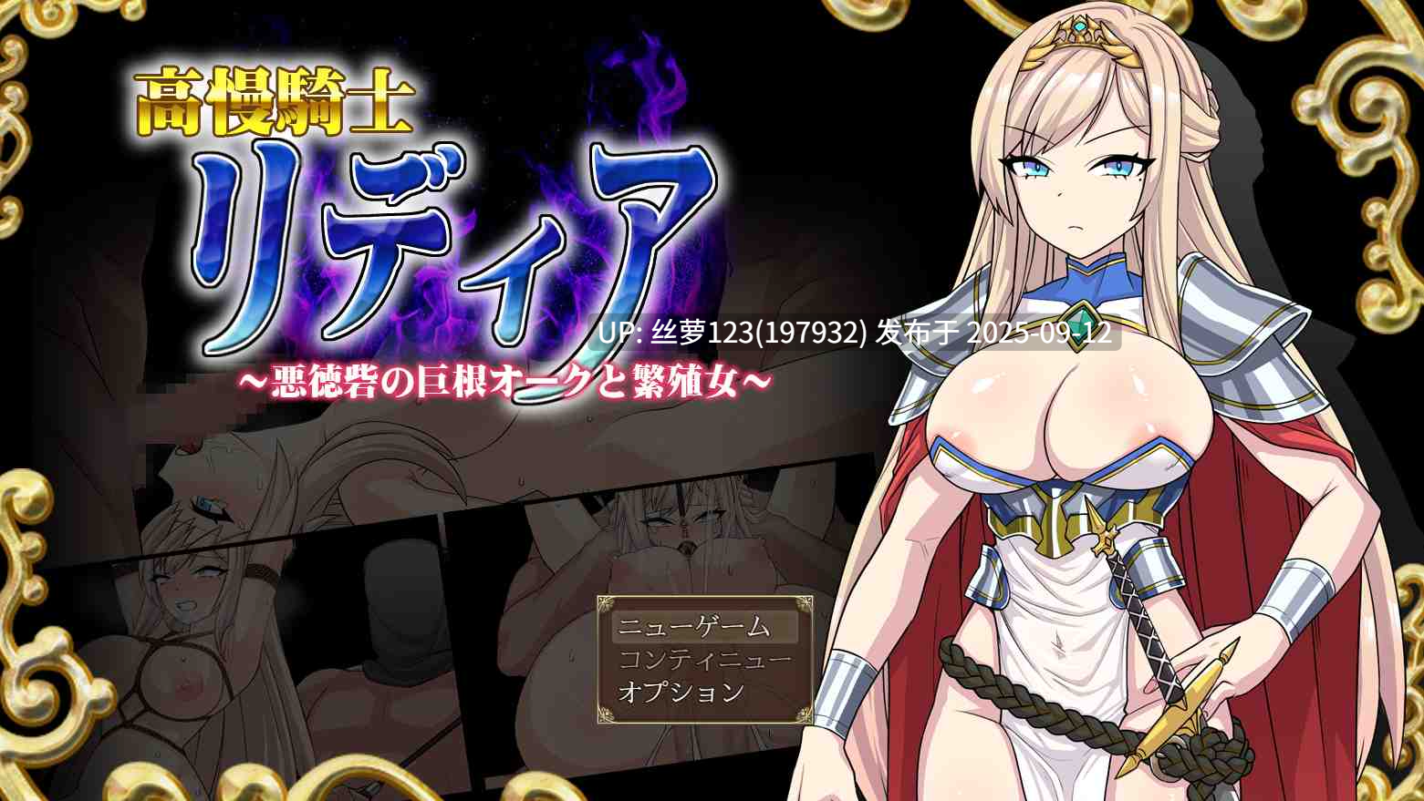 [RPG/PC]#高傲骑士莉迪亚～在恶德堡垒与巨根兽人的孕育之宴～ #高慢騎士リディア～悪徳砦の巨根オークと繁殖女～ AI汉化版-第4张图片-萌站