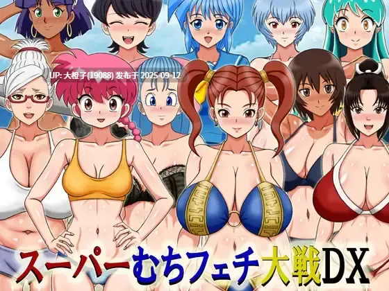 [RPG汉化PC] [凱聖堂]スーパーむちフェチ大戦DX改良版+存档[萌站植入][1.03G]