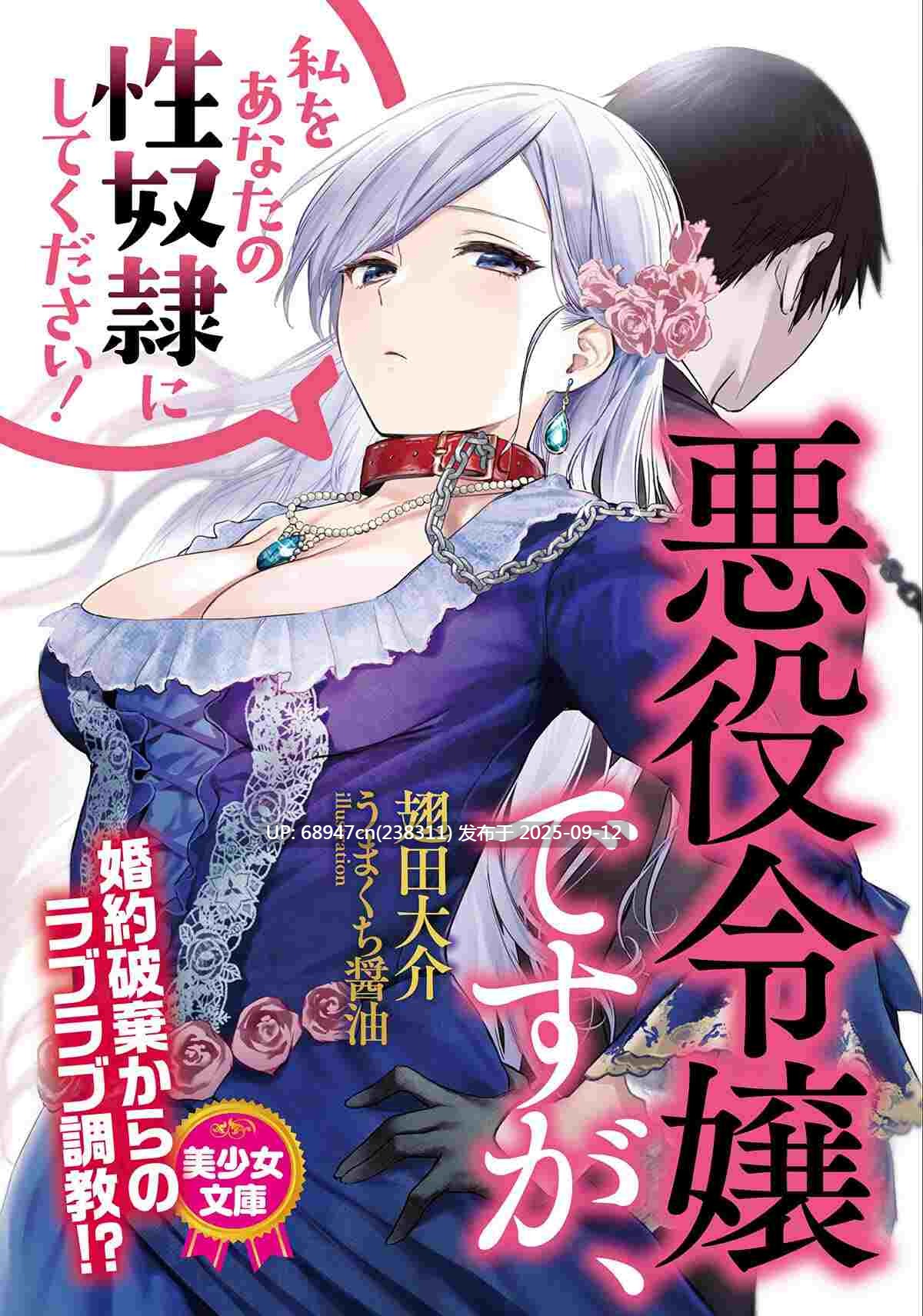 [日轻]《虽然是反派千金，但请让我成为你的性奴!》文库版2部