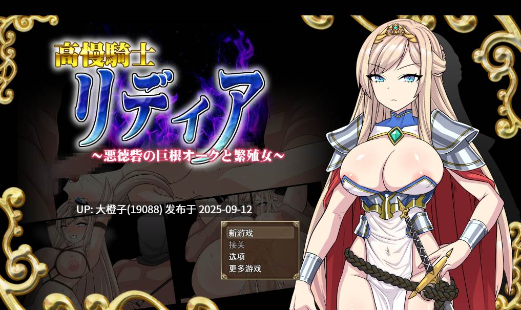 【RPG汉化PC】[Elithheart[エリスハート] ]高慢騎士リディア～悪徳砦の巨根オークと繁殖女～[萌站植入][1.53G]-第3张图片-萌站