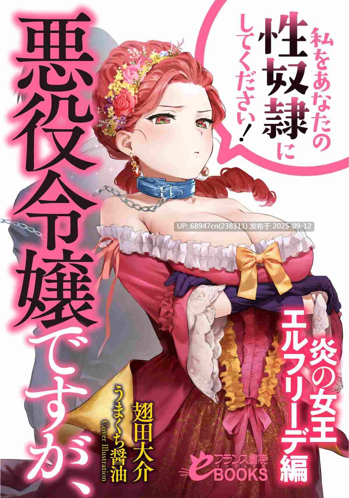 [日轻]《虽然是反派千金，但请让我成为你的性奴!》文库版2部-第2张图片-萌站