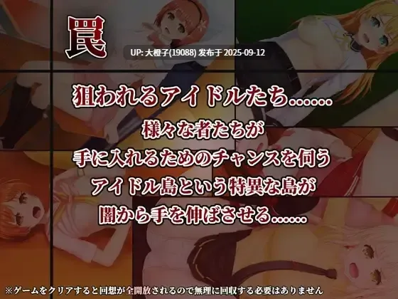 【RPG汉化PC】[クロックサンド] IDOL歌撃大戦！[2.67G]-第3张图片-萌站