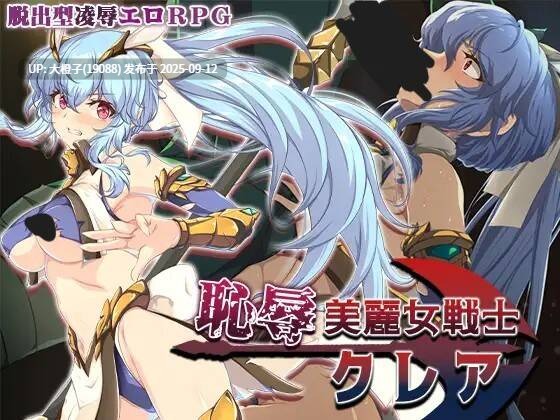 【RPG汉化PC异种奸】Elithheart[エリスハート] 恥辱美麗女戦士クレア[萌站植入]【1.47G】