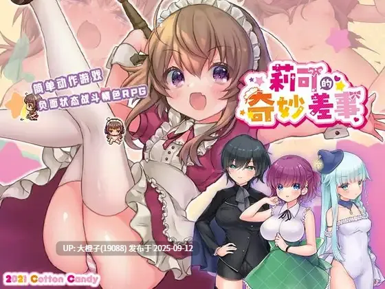 【日系RPG精品汉化PC】[Cotton Candy]莉可的奇妙差事 v1.46 + 度假DLC v2.00 リコの不思議なお使い v1.46 + ばけーしょん！v2.00 [萌站植入]【2.95G】-第3张图片-萌站