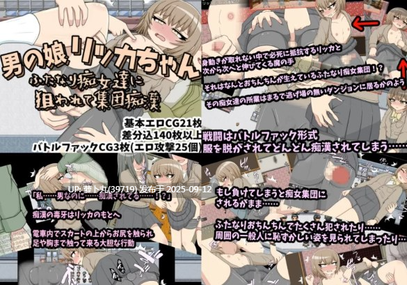 [RPG/汉化扶她/催眠/壁尻/时间停止/合集]クルエルミィ游戏合集之男の娘リッカちゃん　ふたなり痴女達に狙われて集団痴漢