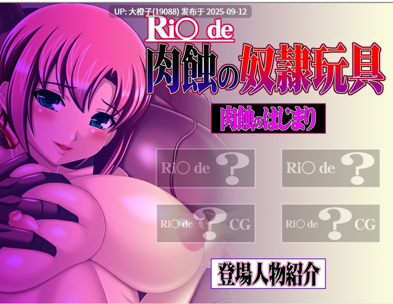 [ADV生肉PC异种强奸][ぴちぴち画廊R]Ri○ de 肉蝕の奴隷玩具+CG包[716M]-第6张图片-萌站
