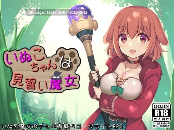 【PC/AI存档】小狗是见习魔女 いぬこちゃんは見習い魔女 v2.0.3