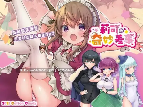 【日系RPG精品/汉化/战斗H/女仆/内射/羞辱/萝莉】莉可的奇妙差事 v1.46 + 度假DLC v2.00 リコの不思議なお使い v1.46 + ばけーしょん!v2.00 Mtool汉化版【2.95G】-第9张图片-萌站 【日系RPG精品/汉化/战斗H/女仆/内射/羞辱/萝莉】莉可的奇妙差事 v1.46 + 度假DLC v2.00 リコの不思議なお使い v1.46 + ばけーしょん!v2.00 Mtool汉化版【2.95G】-第9张图片-萌站