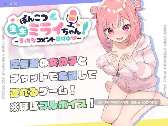 【DLsite/汉化/CV/RPG制作大师/亲热/甜蜜/蕾丝/女同/自慰/低语/巨乳/爆乳/处女】ぽんこつ生主ミライちゃん～えっちなコメント受付中～ 笨拙直播主未来酱～接受色情评论中～【RJ01144461/社团名:むねにくたべたい/声优:来夢ふらん / 狐今あまね】