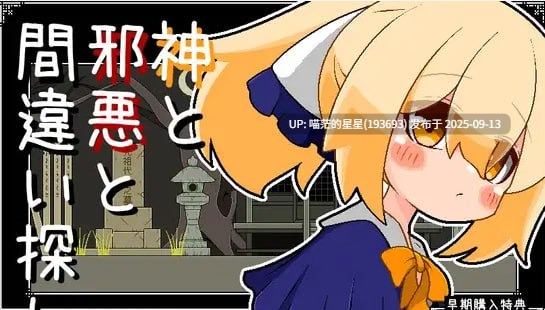 名称：#神与邪恶与找不同 名称：#神と邪悪と間違い探し 版本：v1.0 官方中文版