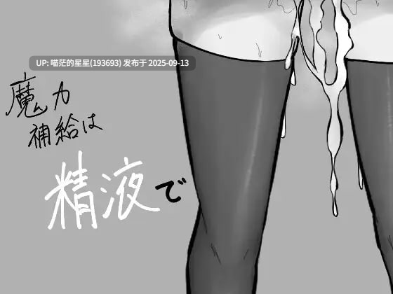 名称:#魔力补给要靠精液 名称:#魔力補給は精液で 版本:v1.0 官方中文版-第3张图片-萌站 名称:#魔力补给要靠精液 名称:#魔力補給は精液で 版本:v1.0 官方中文版-第3张图片-萌站