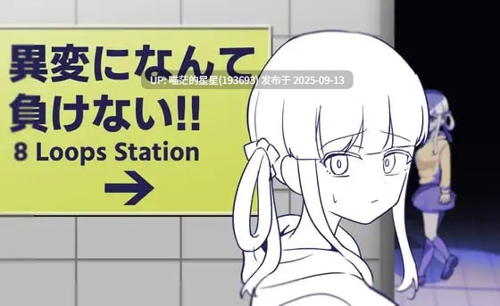 名称：#绝不向异变认输!!-8Loops Station- 名称：#異変になんて負けない!!-8Loops Station- 版本：v1.0 官方中文版