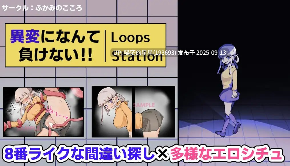 名称:#绝不向异变认输!!-8Loops Station- 名称:#異変になんて負けない!!-8Loops Station- 版本:v1.0 官方中文版-第3张图片-萌站 名称:#绝不向异变认输!!-8Loops Station- 名称:#異変になんて負けない!!-8Loops Station- 版本:v1.0 官方中文版-第3张图片-萌站