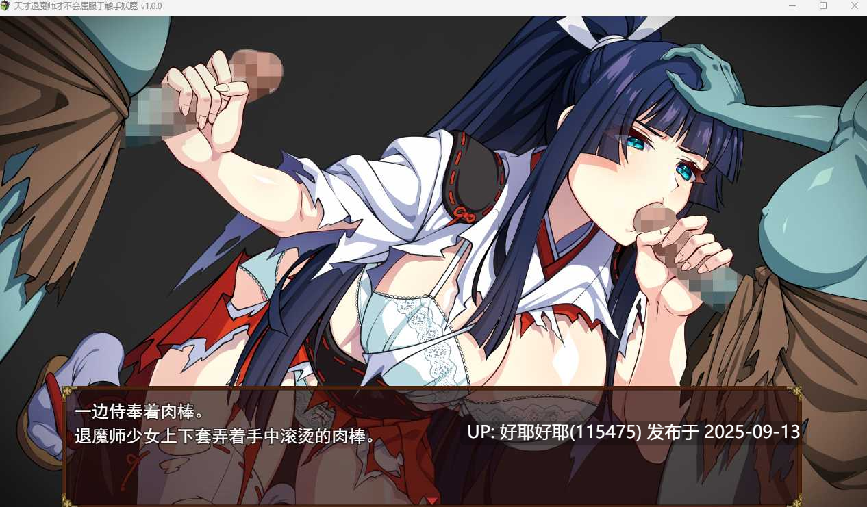 【度盘/萌盘/PC/今日发售/存档/精品RPG/异种奸】达人驱魔师不会屈服于触手妖魔v1.0.0【共5.5GB】【MTool云翻/AI翻译】【原名：達人退魔師は触手妖魔なんかに屈しない】【2025年09月13日 发售】