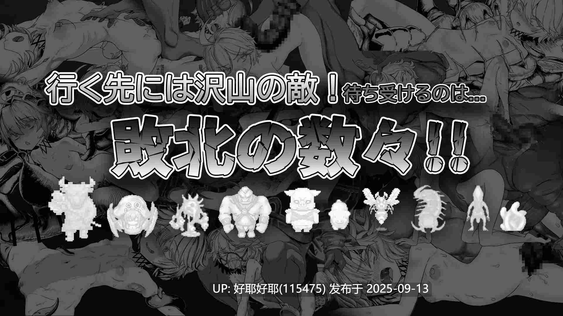 【度盘/萌盘/PC/新作/存档/RPG/轮奸/异种奸】监狱勇者:希露谢的雌穴惩役刑v1.2.0【共2.7GB】【AI内嵌汉化】【原名:監獄勇者〜シルシェの牝穴懲役刑〜】【2025年09月11日 更新】-第3张图片-萌站 【度盘/萌盘/PC/新作/存档/RPG/轮奸/异种奸】监狱勇者:希露谢的雌穴惩役刑v1.2.0【共2.7GB】【AI内嵌汉化】【原名:監獄勇者〜シルシェの牝穴懲役刑〜】【2025年09月11日 更新】-第3张图片-萌站