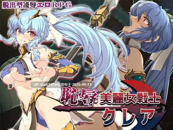 耻辱女战士克蕾雅 ～堕落的逃脱RPG  -v1.0 语言：MTool汉化--内射、怀孕、拘束、羞耻、强迫