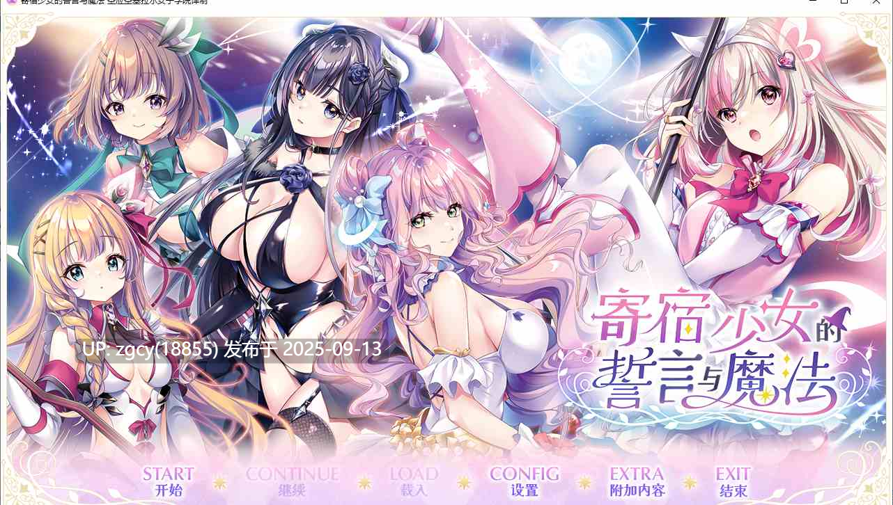 【ADV/汉化/PC】寄宿少女的誓约与魔法/宿りし乙女の誓いと魔法v1.0.3