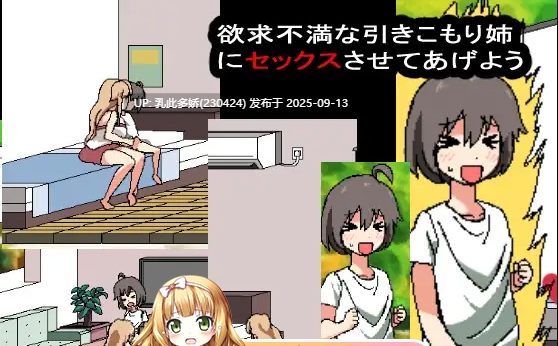 7[SLG-PC] [像素SLG动态]和家里蹲死宅女姐姐的エロ生活 [900M]-第5张图片-萌站