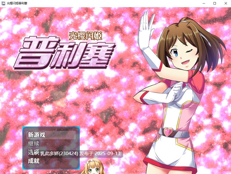 8[RPG-PC] [RPG汉化]光樱闪姫普利塞 官方中文版[1.1G]-第8张图片-萌站