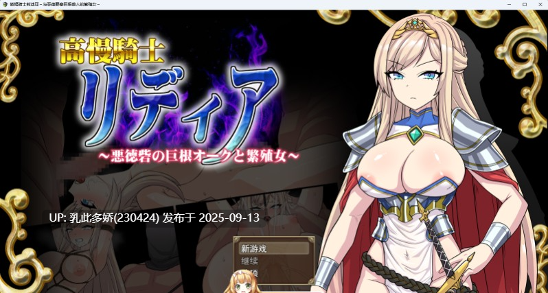 18[RPG-PC] [RPG汉化] 高傲骑士莉迪亚～恶德要塞的巨根兽人与繁殖女～ 挂载AI汉化版 [新汉化] [1.6G]-第11张图片-萌站
