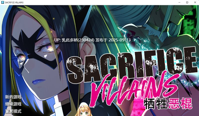 20[ADV-PC] [大型ADV中文]牺牲恶棍 官方中文版 [6.6G]-第5张图片-萌站