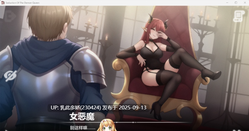 22[SLG-PC] [互动SLG中文动态] 恶魔女王的诱惑V0.3.0.2 官方中文步兵版 [更新][360M]-第9张图片-萌站