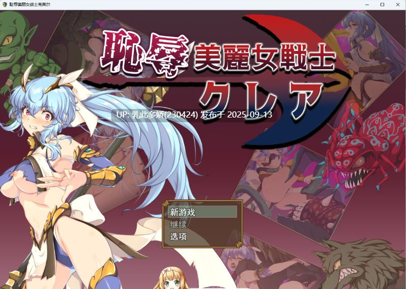 24[RPG-PC] [RPG汉化] 耻辱美丽女战士克莱尔 挂载AI汉化版 [新作] [1.5G]-第10张图片-萌站