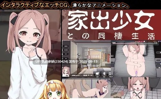 25[SLG-PC] [同居互动SLG汉化动态]与离家出走少女的同居生活 AI汉化版 [新作] [530M]-第3张图片-萌站