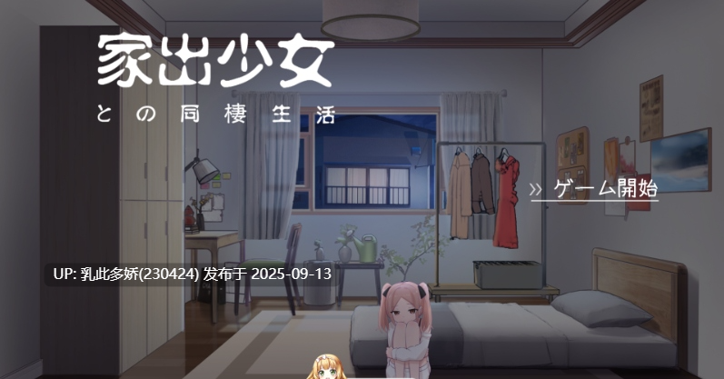 25[SLG-PC] [同居互动SLG汉化动态]与离家出走少女的同居生活 AI汉化版 [新作] [530M]-第4张图片-萌站