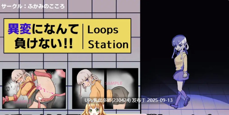 26[SLG-PC] [恐怖探索SLG] 绝不向异变认输!!-8Loops Station-v1.0 正式版 [新作] [1.3G]